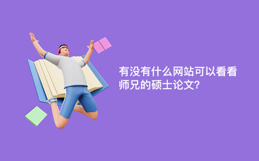 有没有什么网站可以看看师兄的硕士论文？