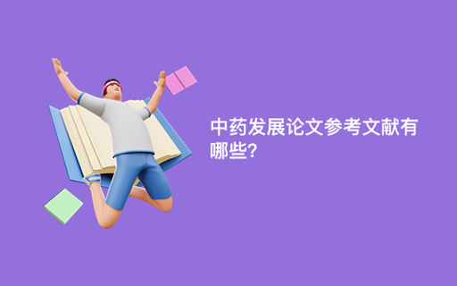 中药发展论文参考文献有哪些？