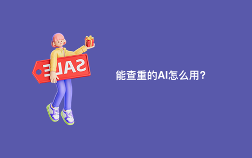 能查重的AI怎么用?