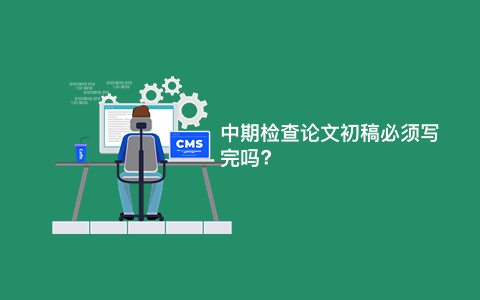 中期检查论文初稿必须写完吗?