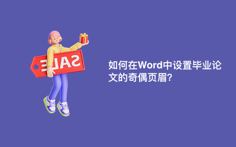 如何在Word中设置毕业论文的奇偶页眉？