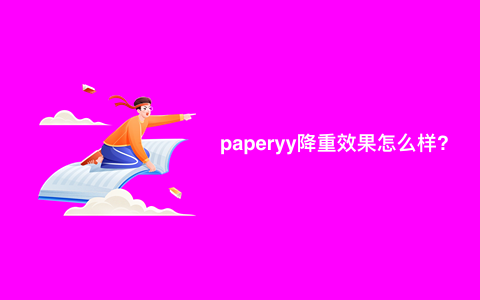 paperyy降重效果怎么样?