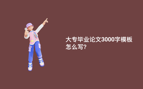 大专毕业论文3000字模板怎么写？