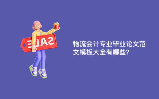 物流会计专业毕业论文范文模板大全有哪些？