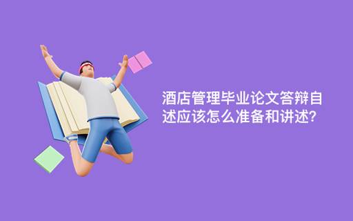 酒店管理毕业论文答辩自述应该怎么准备和讲述？