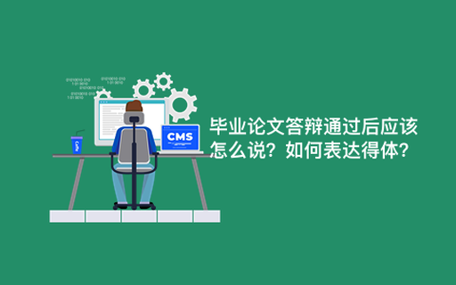 毕业论文答辩通过后应该怎么说？如何表达得体？