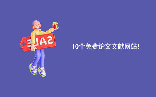 10个免费论文文献网站!