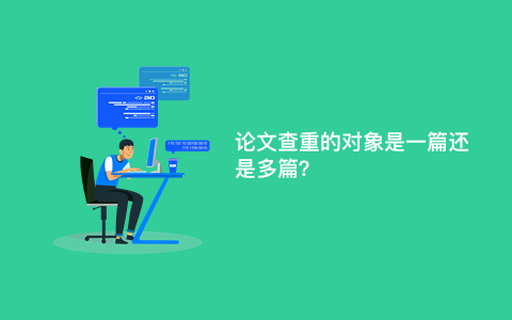 论文查重的对象是一篇还是多篇？