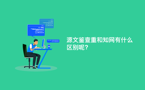 源文鉴查重和知网有什么区别呢?