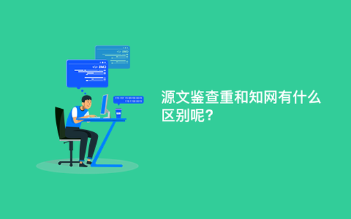源文鉴查重和知网有什么区别呢?