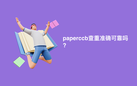 paperccb查重准确可靠吗?