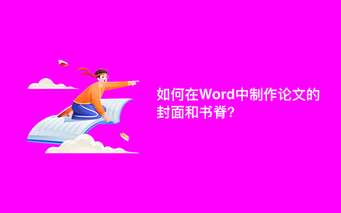 如何在Word中制作论文的封面和书脊？