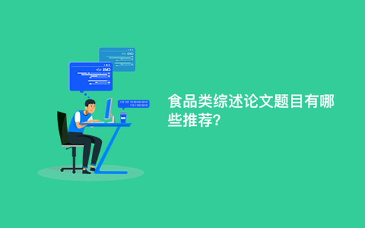 食品类综述论文题目有哪些推荐？