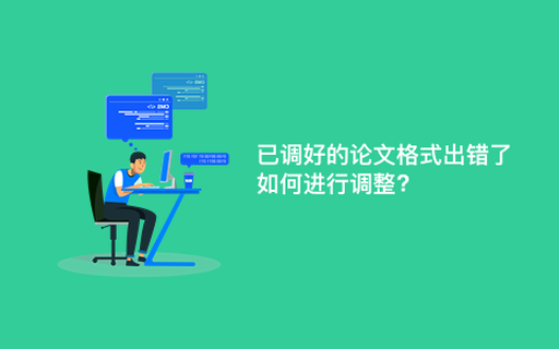 已调好的论文格式出错了如何进行调整?