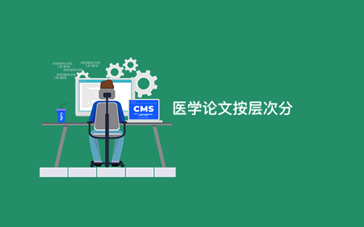  医学论文按层次分 