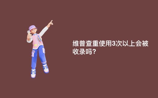 维普查重使用3次以上会被收录吗?