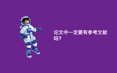论文中一定要有参考文献吗?