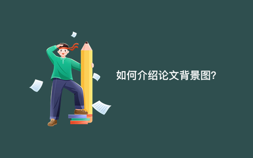 如何介绍论文背景图？