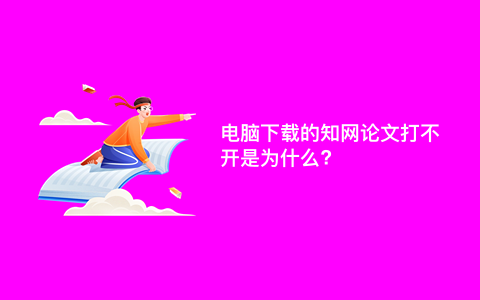 电脑下载的知网论文打不开是为什么?