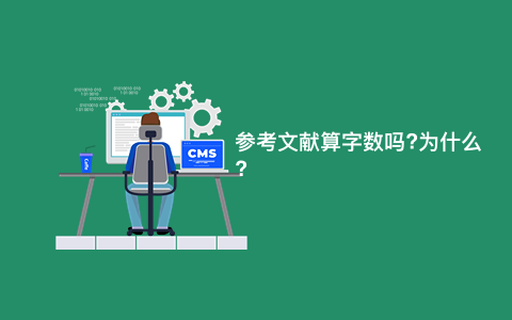 参考文献算字数吗?为什么?
