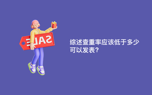 综述查重率应该低于多少可以发表?