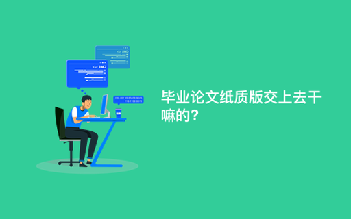 毕业论文纸质版交上去干嘛的?