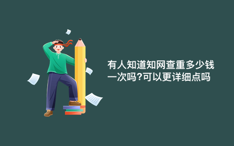 有人知道知网查重多少钱一次吗?可以更详细点吗