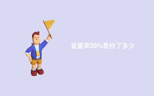 查重率30%是抄了多少