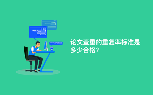 论文查重的重复率标准是多少合格？