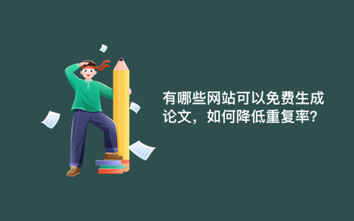 有哪些网站可以免费生成论文，如何降低重复率？