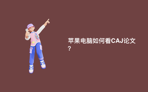 苹果电脑如何看CAJ论文？