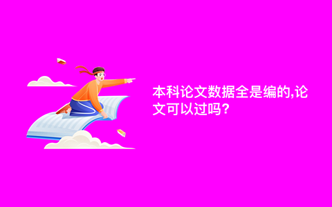 本科论文数据全是编的,论文可以过吗?