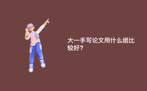 大一手写论文用什么纸比较好?