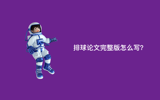 排球论文完整版怎么写？