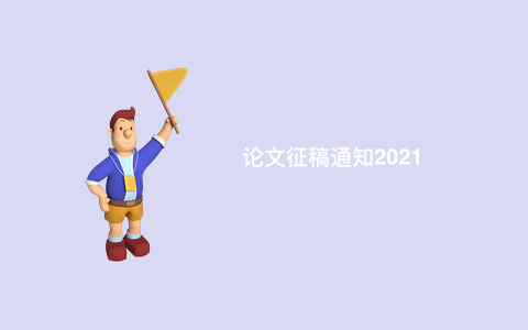 论文征稿通知2021