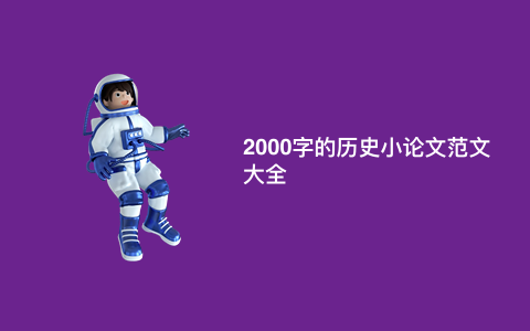 2000字的历史小论文范文大全