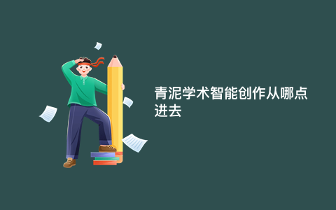 青泥学术智能创作从哪点进去